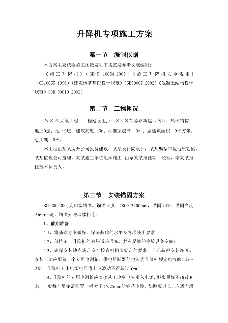 建筑施工垂直运输之施工升降机和塔吊专项施工方案_第3页