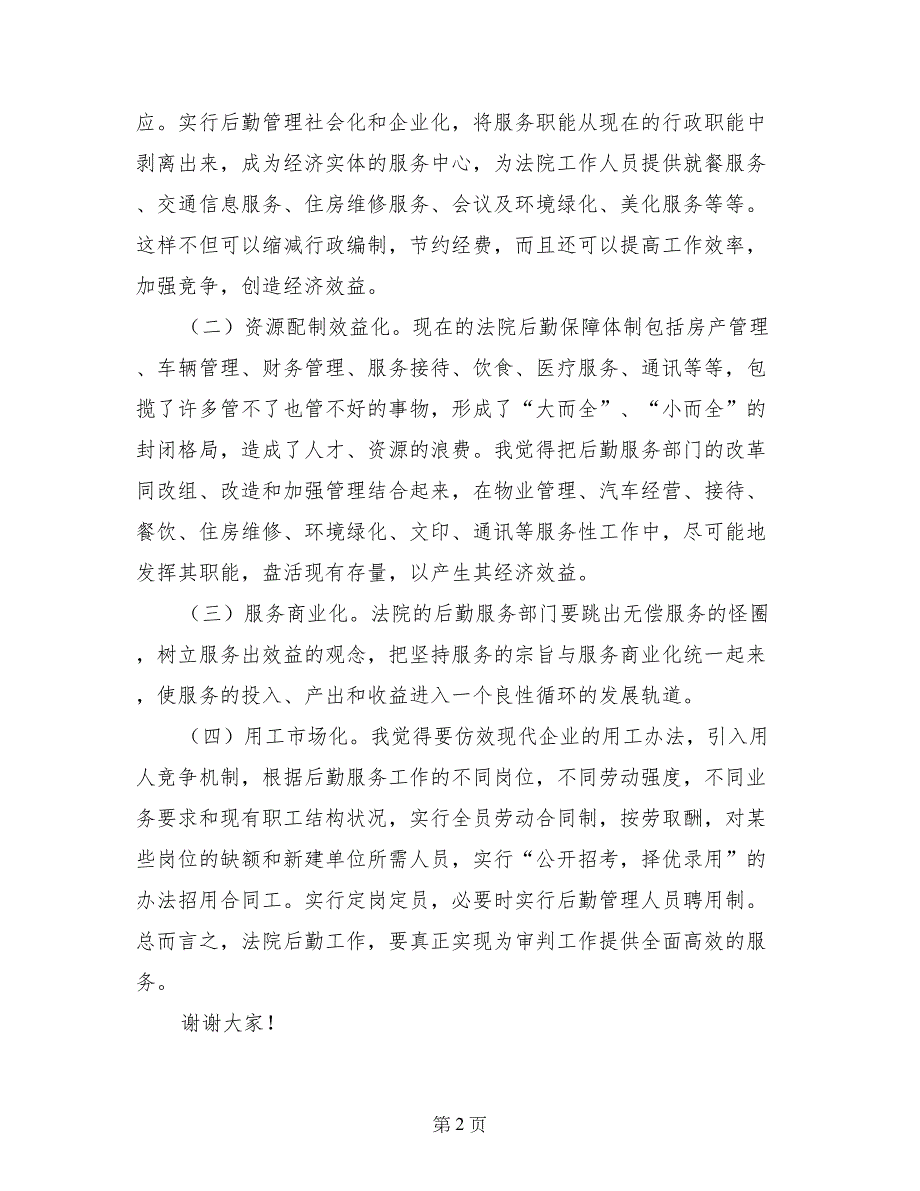 法院办公室主任职位竞职演讲稿（公检法）_第2页