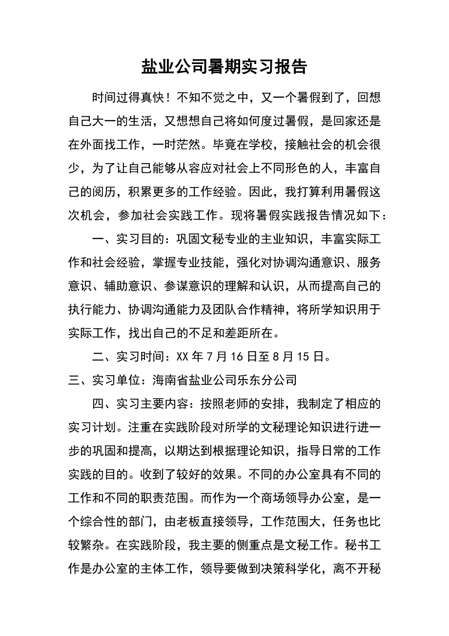 盐业公司暑期实习报告_第1页