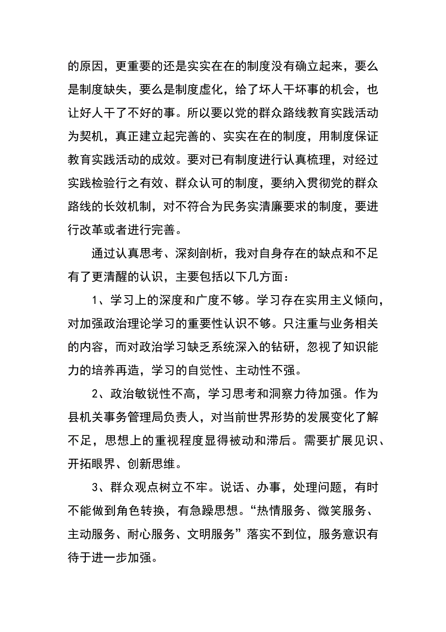 机关事务管理局第二批群众路线心得体会汇编_第2页