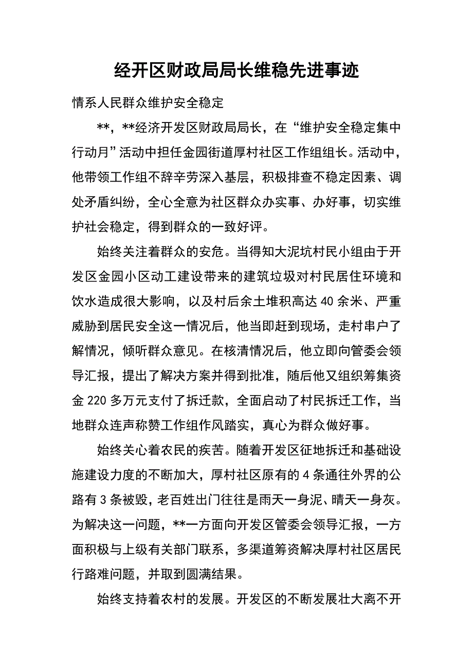 经开区财政局局长维稳先进事迹_第1页