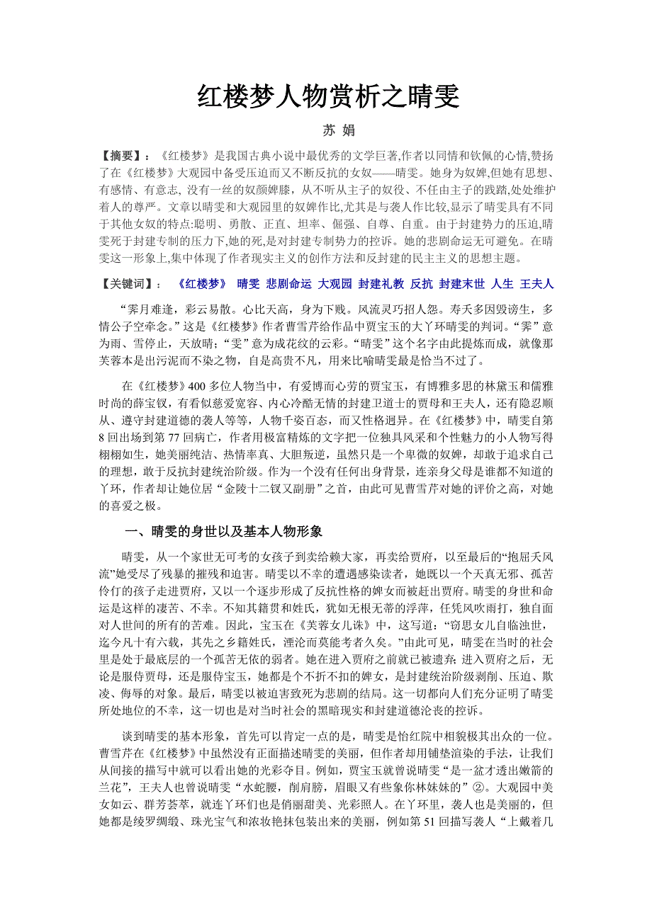 红楼梦人物赏析之晴雯_第1页