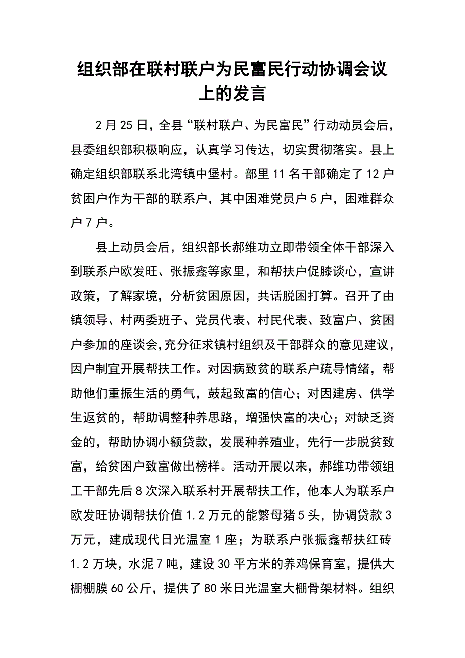 组织部在联村联户为民富民行动协调会议上的发言_第1页