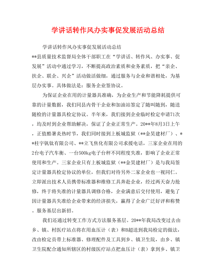 学讲话转作风办实事促发展活动总结_第1页