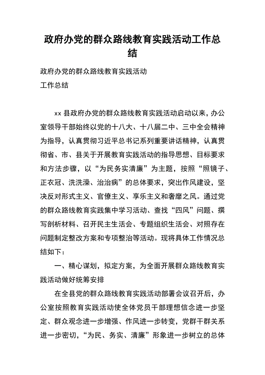 政府办党的群众路线教育实践活动工作总结_第1页