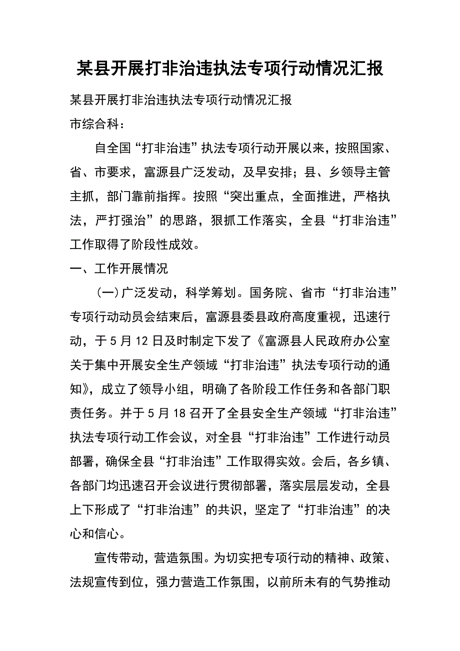 某县开展打非治违执法专项行动情况汇报_第1页