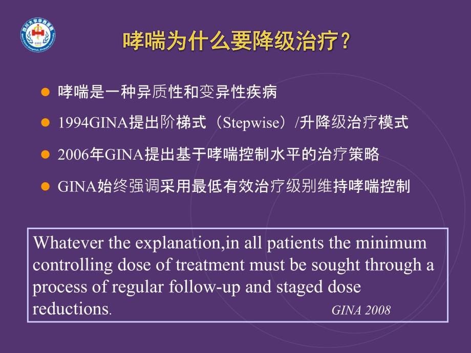 哮喘降级治疗的证据与实践重庆_第5页