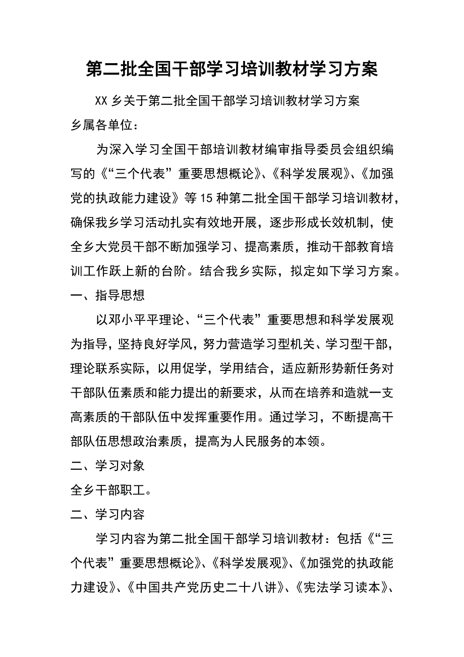 第二批全国干部学习培训教材学习_第1页