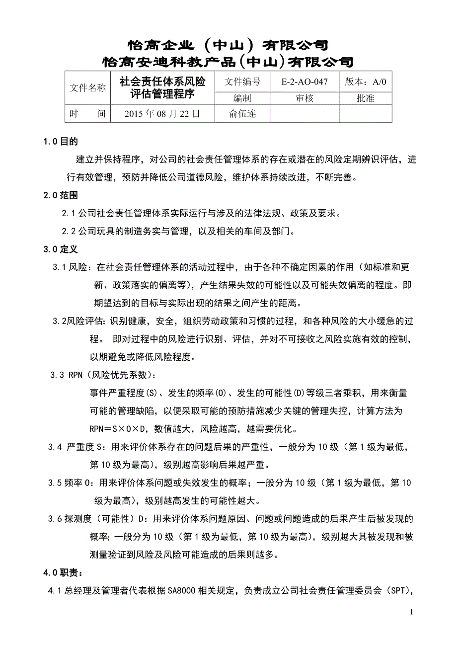 社会责任体系风险评估管理程序_第1页