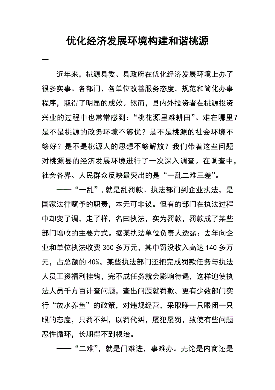 优化经济发展环境 构建和谐桃源_第1页