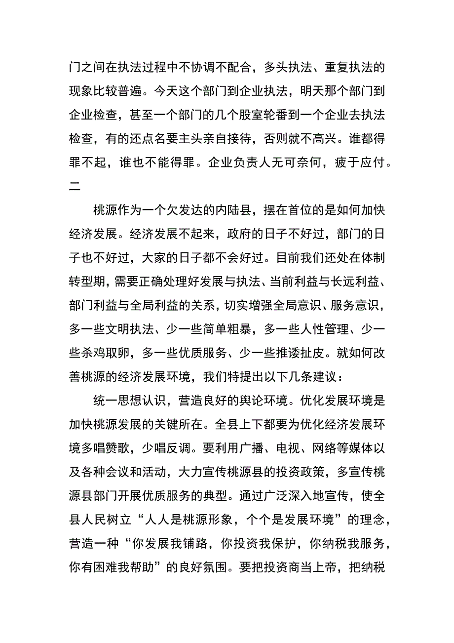 优化经济发展环境 构建和谐桃源_第3页