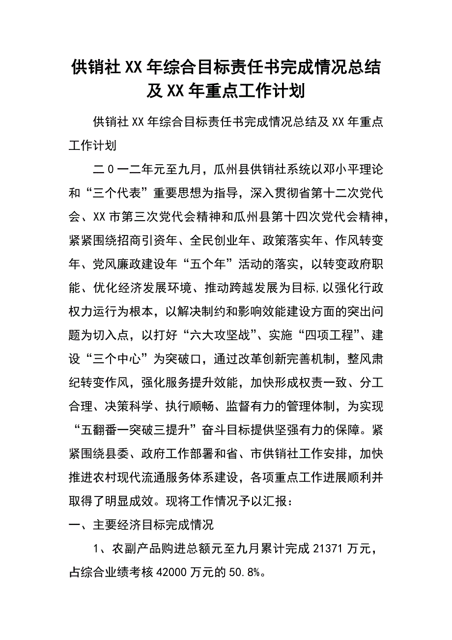 供销社xx年综合目标责任书完成情况总结及xx年重点工作计划_第1页