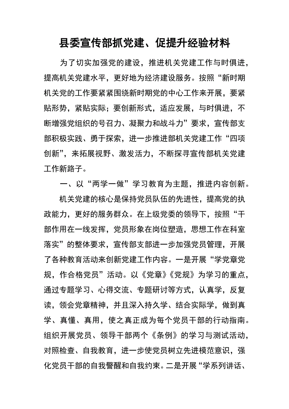 县委宣传部抓党建、促提升经验材料_第1页