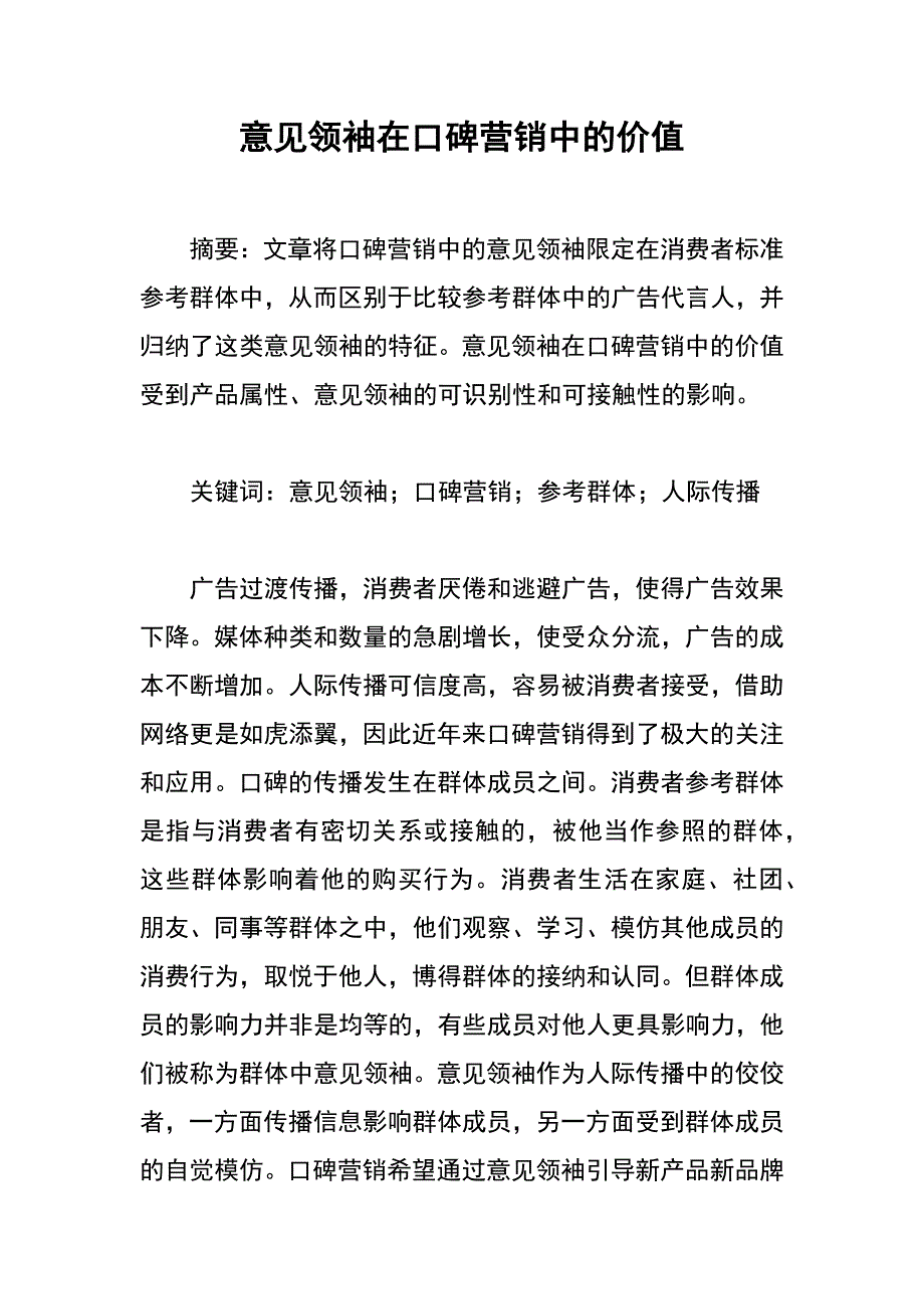 意见领袖在口碑营销中的价值_第1页