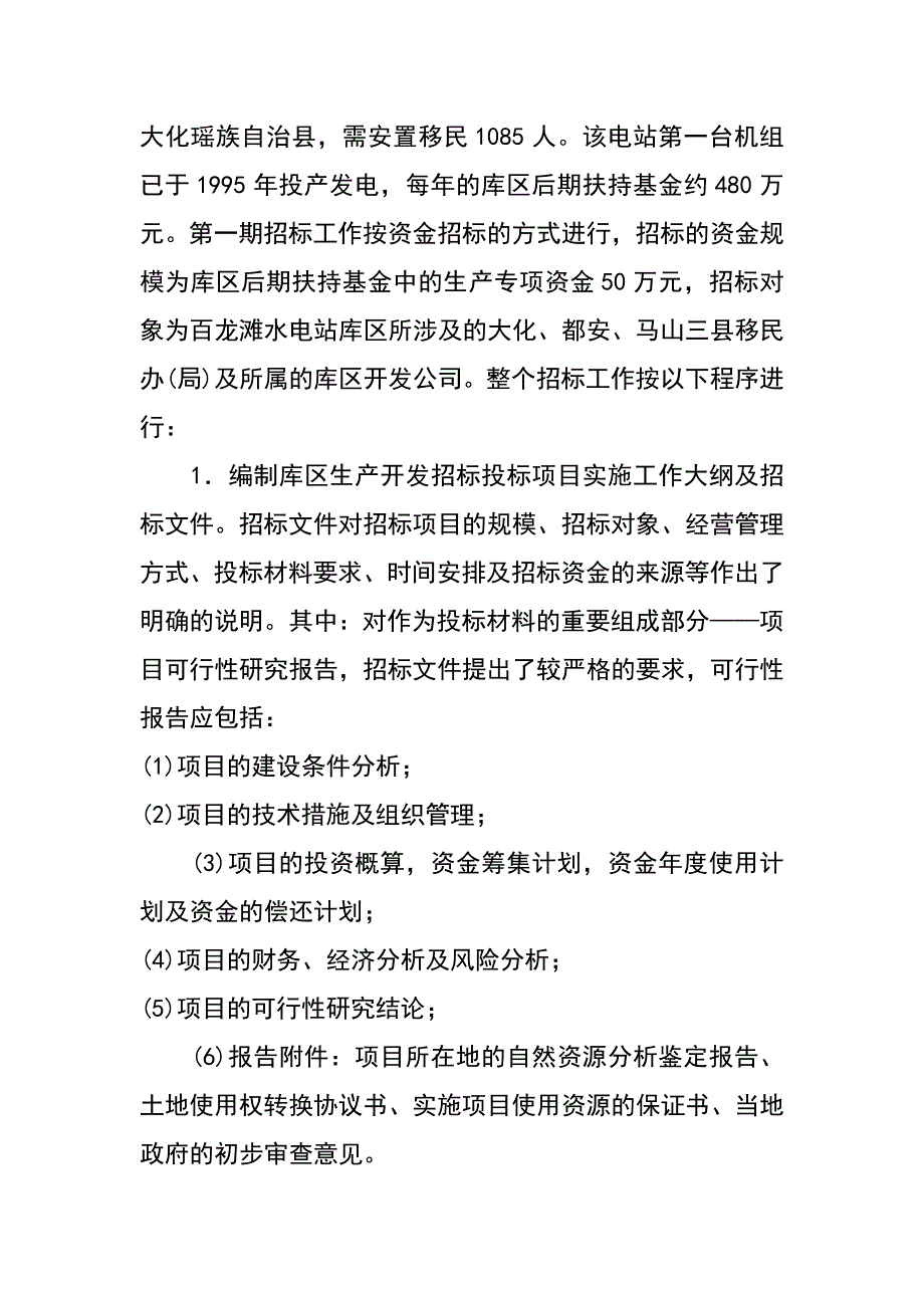 库区生产开发管理中引入招投标机制的探索（谭文 蓝启强）_第3页