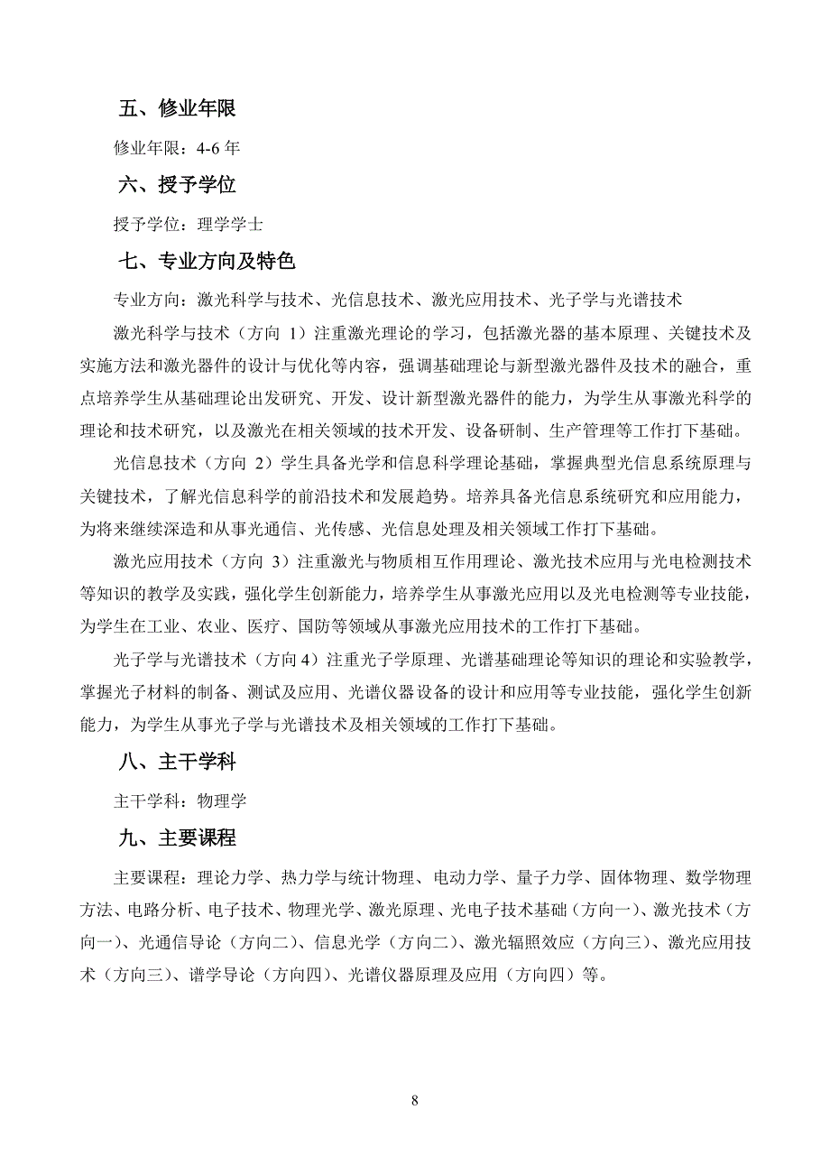 光电信息科学与工程专业（理）本科人才培养方案_第2页