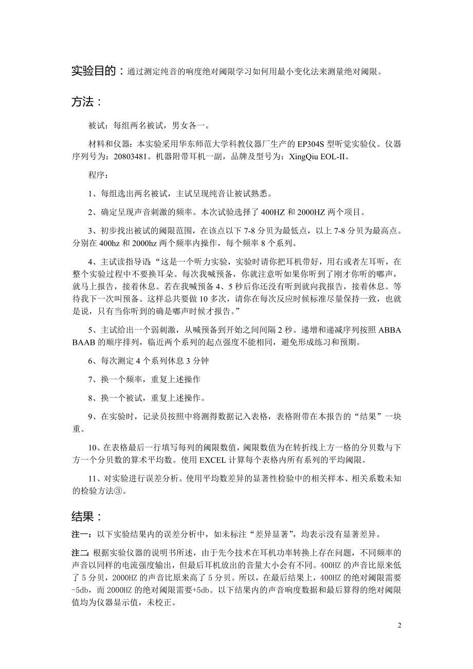 用最小变化法测响度的绝对阈限_第2页