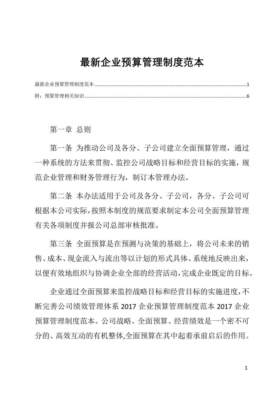 最新企业预算管理制度范本_第1页