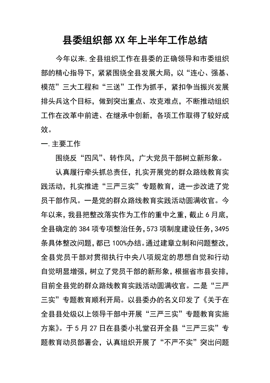 县委组织部xx年上半年工作总结_1_第1页