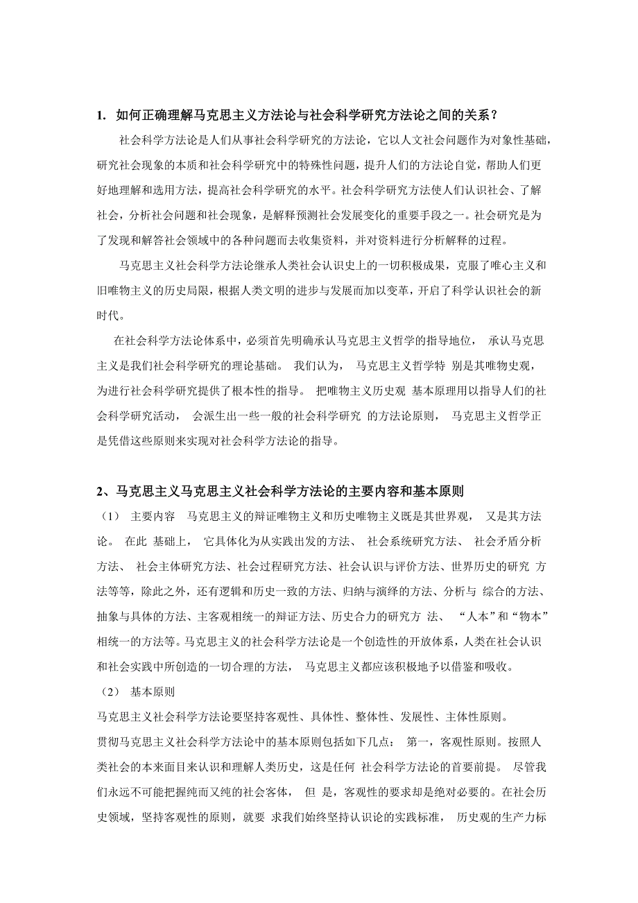 社会主义科学方法论期末考试材料_第1页