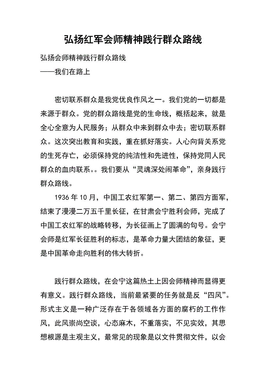 弘扬红军会师精神 践行群众路线_第1页