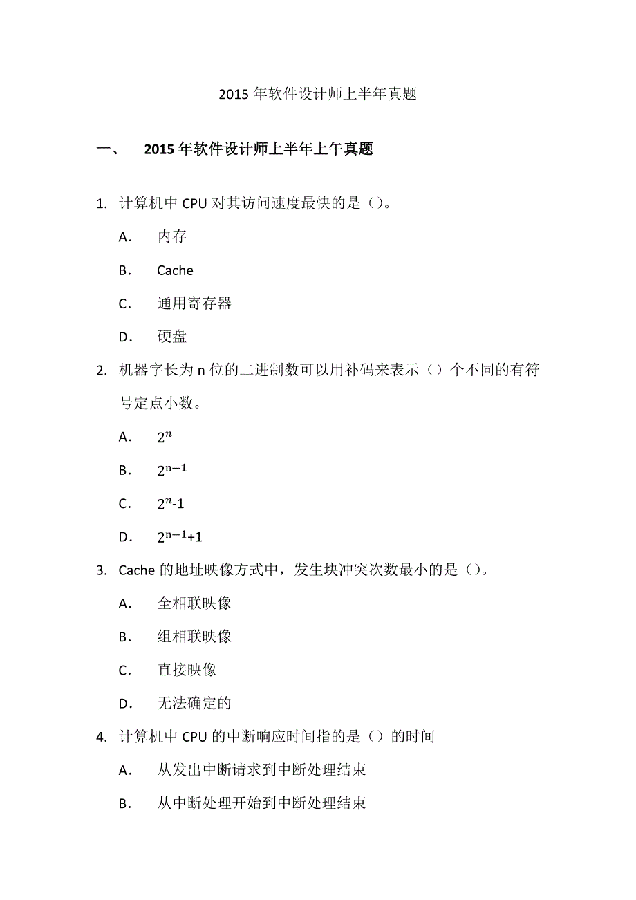 2015年软件设计师上半年真题(上午)_第1页