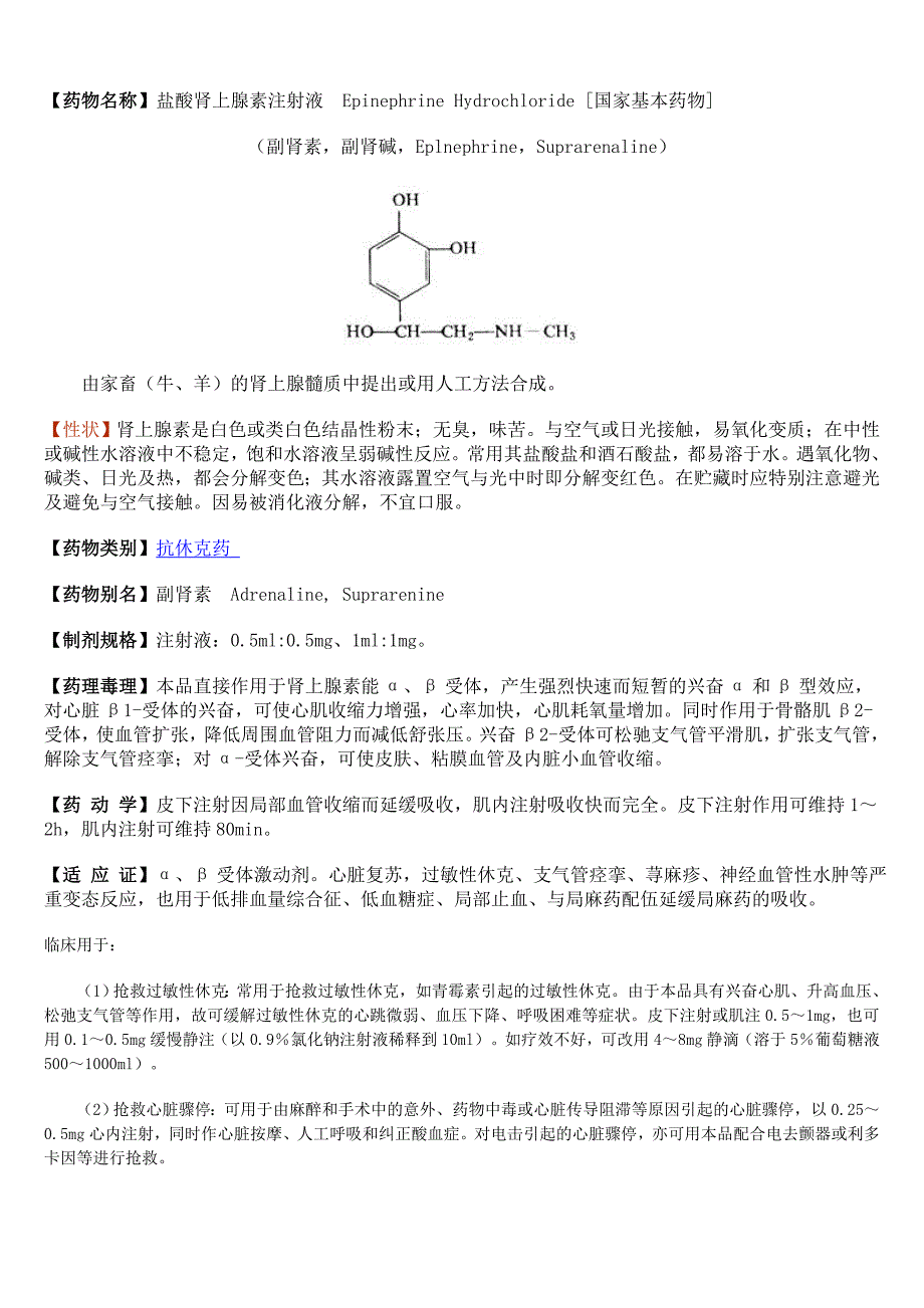 04盐酸肾上腺素_第1页