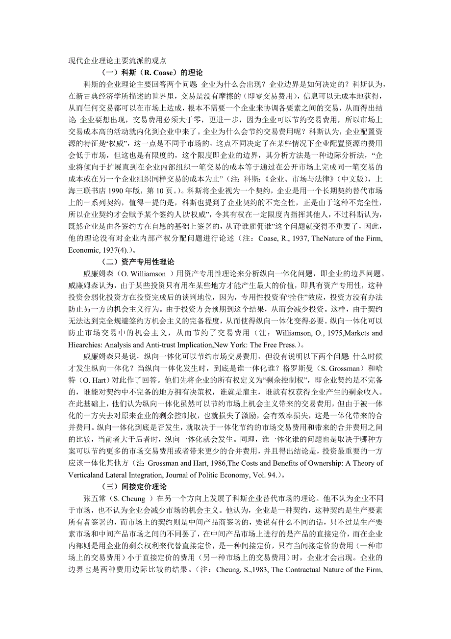 现代企业理论主要流派的观点_第1页