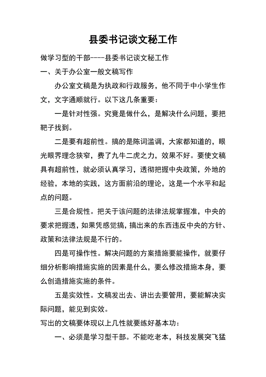 县委书记谈文秘工作_第1页