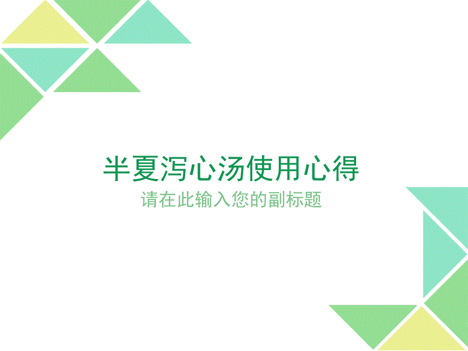 半夏泻心汤使用心得_第1页