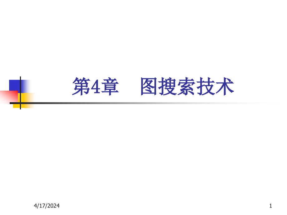 第4章图搜索技术_第1页
