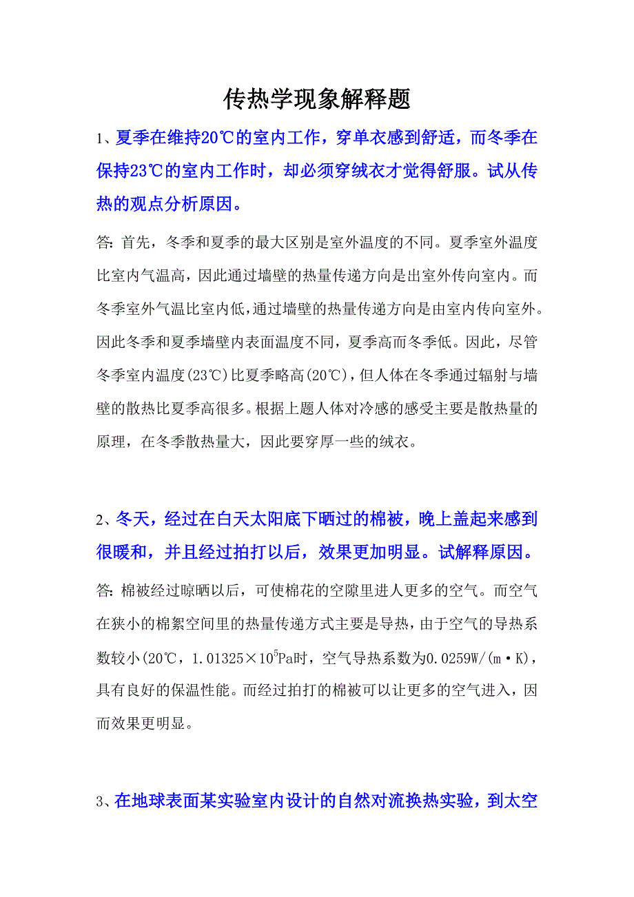 传热学现象解释题_第1页