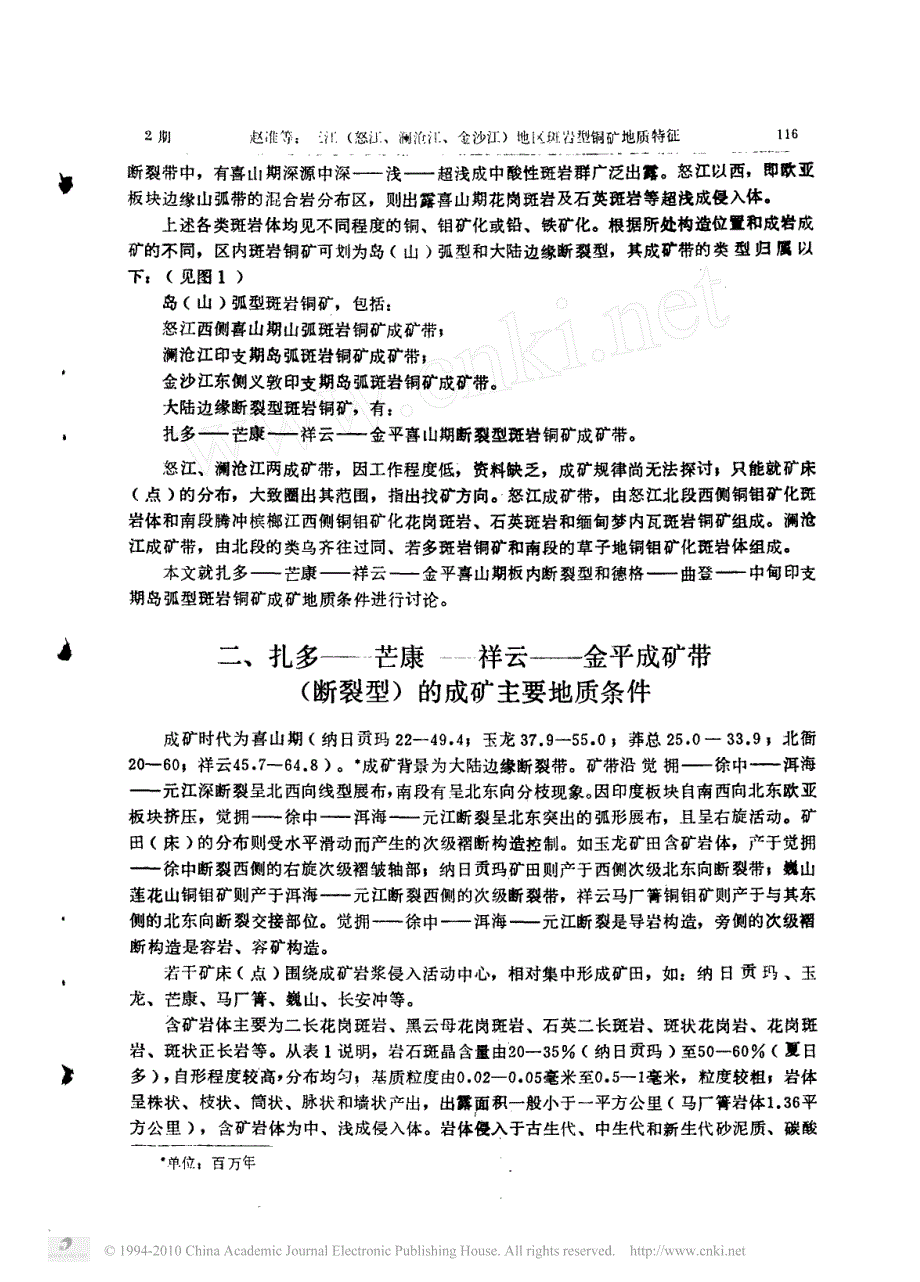 三江怒江澜沧江金沙江地区斑岩型铜矿地质特征_第3页