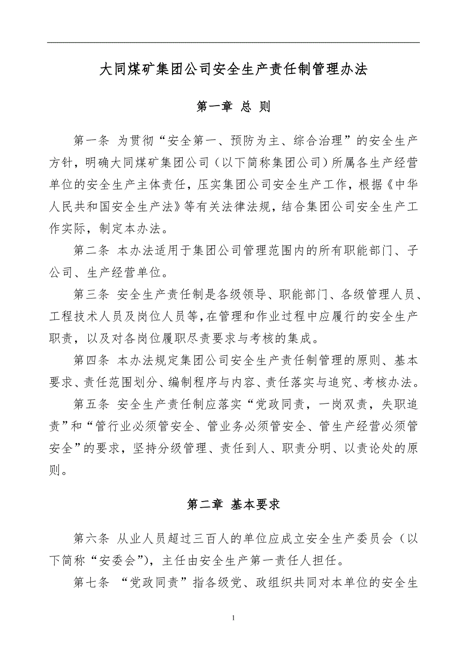 大同煤矿集团公司安全生产责任制管理办法_第1页