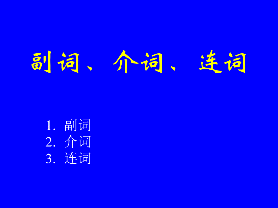 植物拉丁文副词、介词、连词_第1页