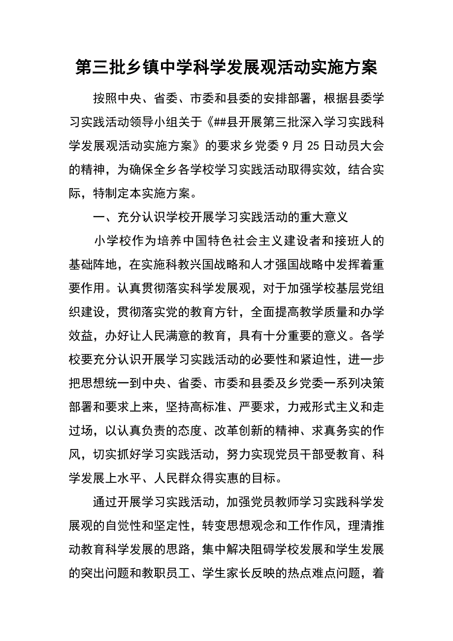 第三批乡镇中学科学发展观活动实施_第1页