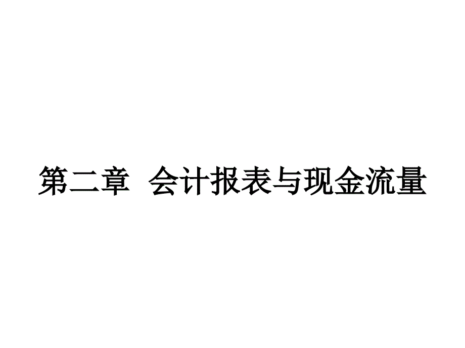 第2章  会计报表与现金流量 (1)(1)_第1页