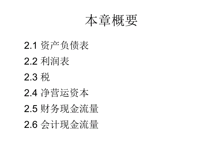 第2章  会计报表与现金流量 (1)(1)_第2页