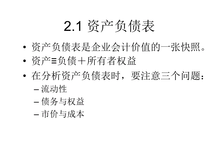 第2章  会计报表与现金流量 (1)(1)_第4页