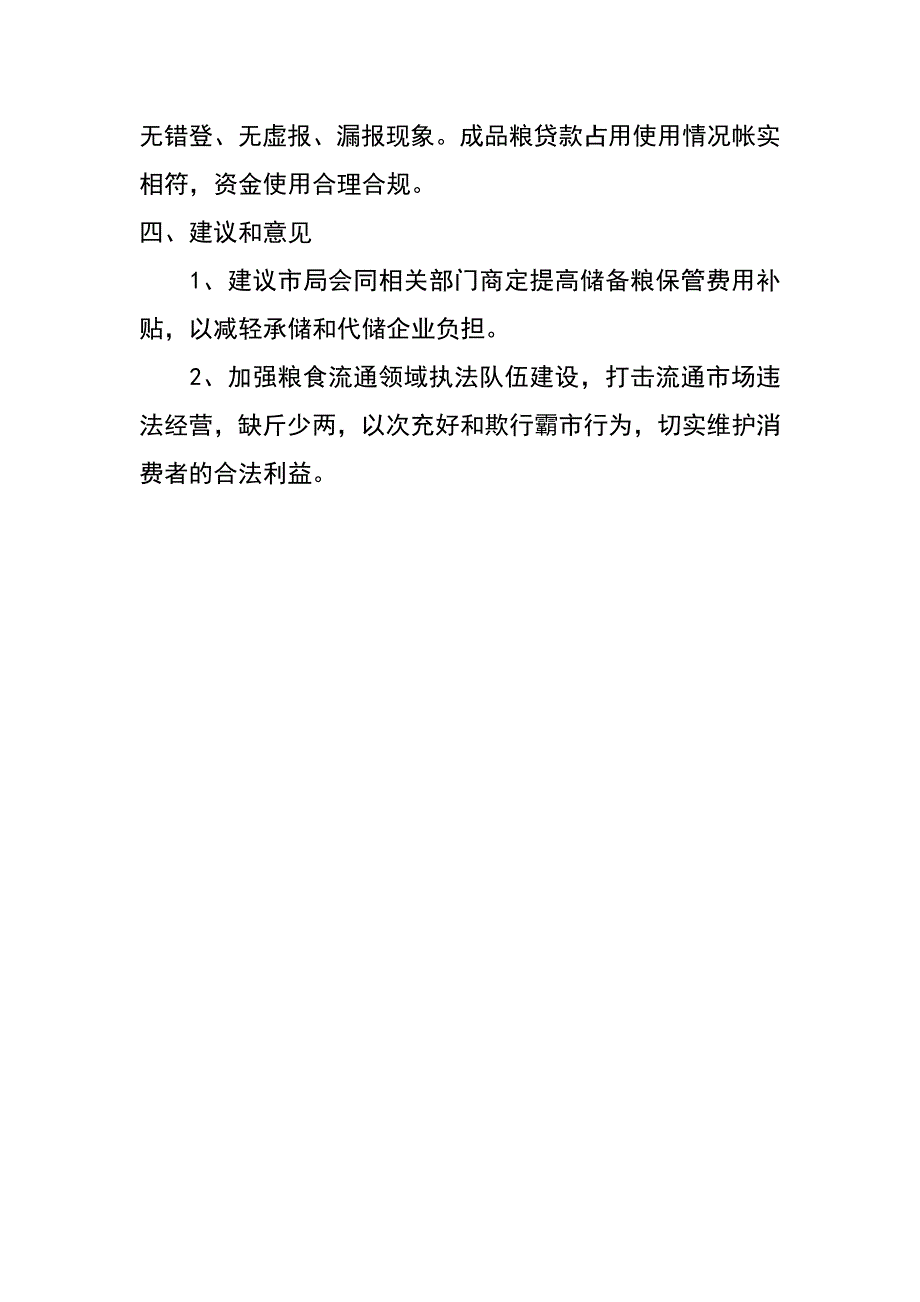 粮食局xx年粮食库存检查自查报告_第3页