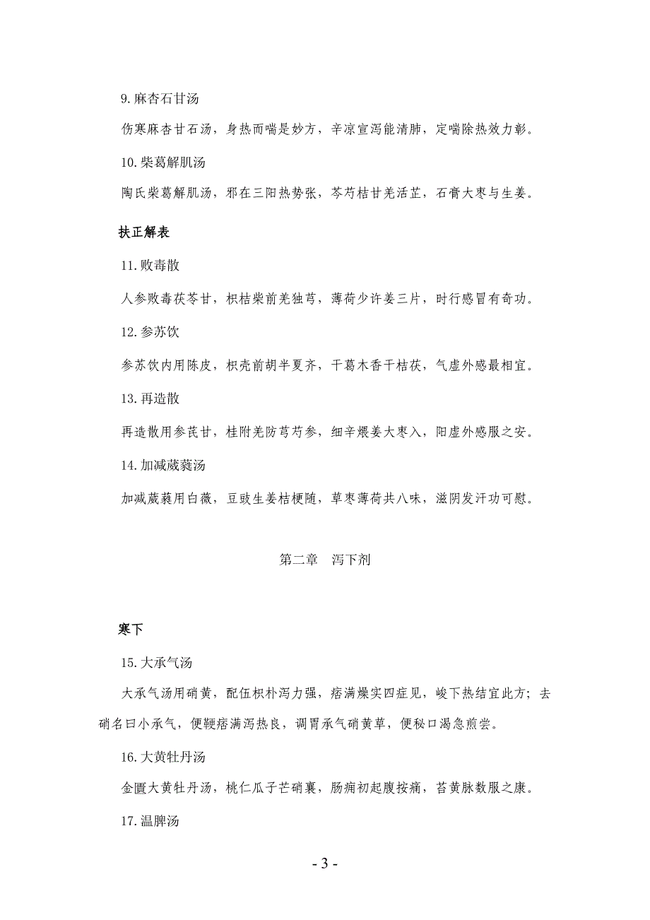 河南省中医临床医生应掌握的经典条文及方剂_第3页