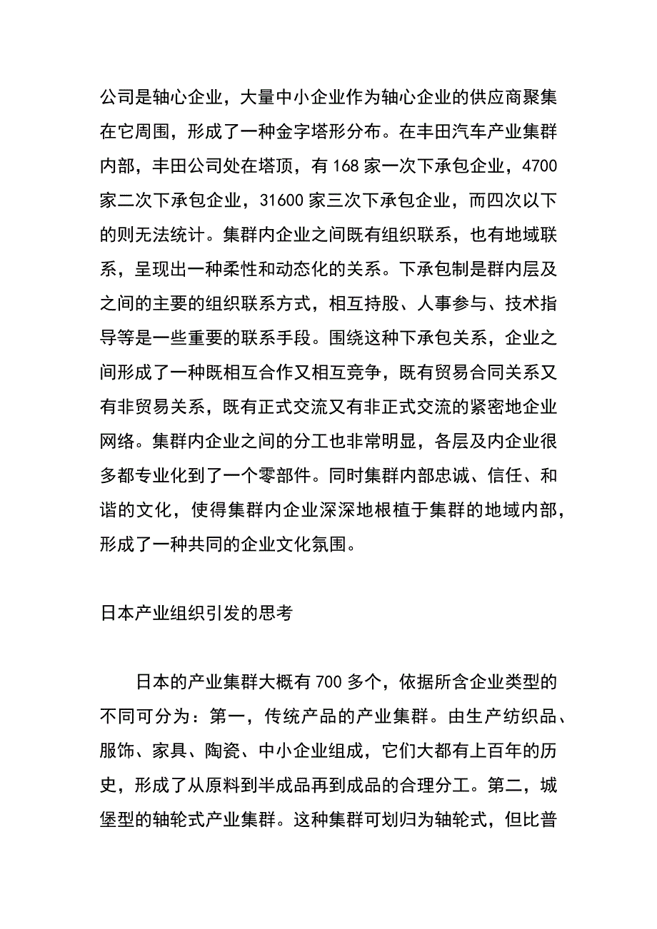 产业集群与产业集团：日本产业组织的启示_第2页