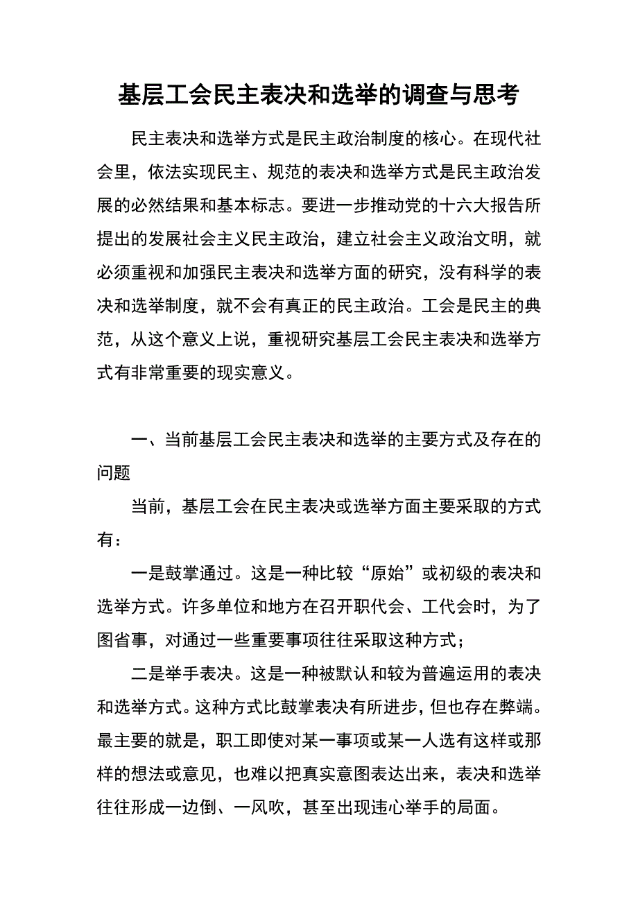 基层工会民主表决和选举的调查与思考_第1页