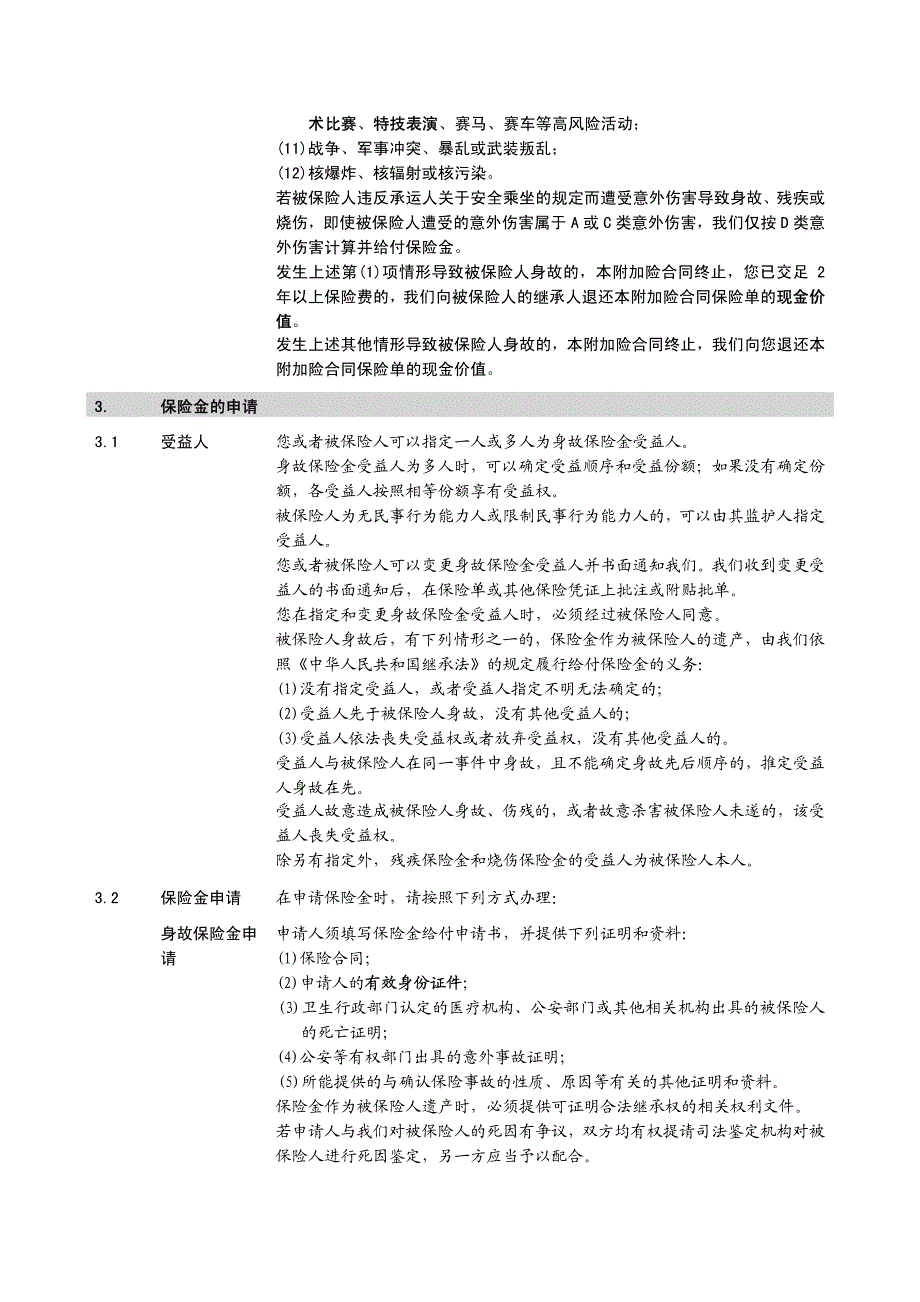 太保寿()号附件附加长顺保意外伤害保险条款_第4页