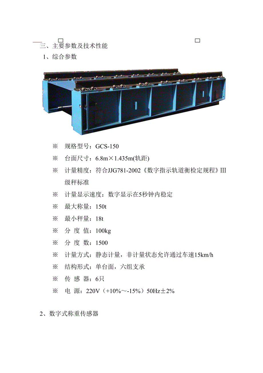 gcs-150数字式电子轨道衡技术方案_第3页