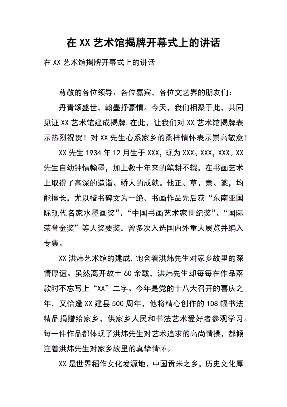 在xx艺术馆揭牌开幕式上的讲话_第1页