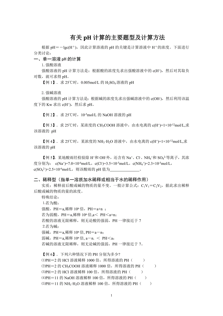 溶液ph计算的主要题型及计算方法_第1页