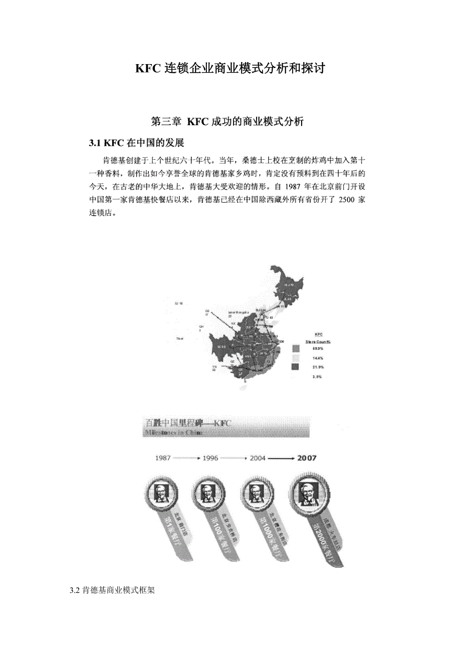 KFC连锁企业商业模式分析和探讨_第1页