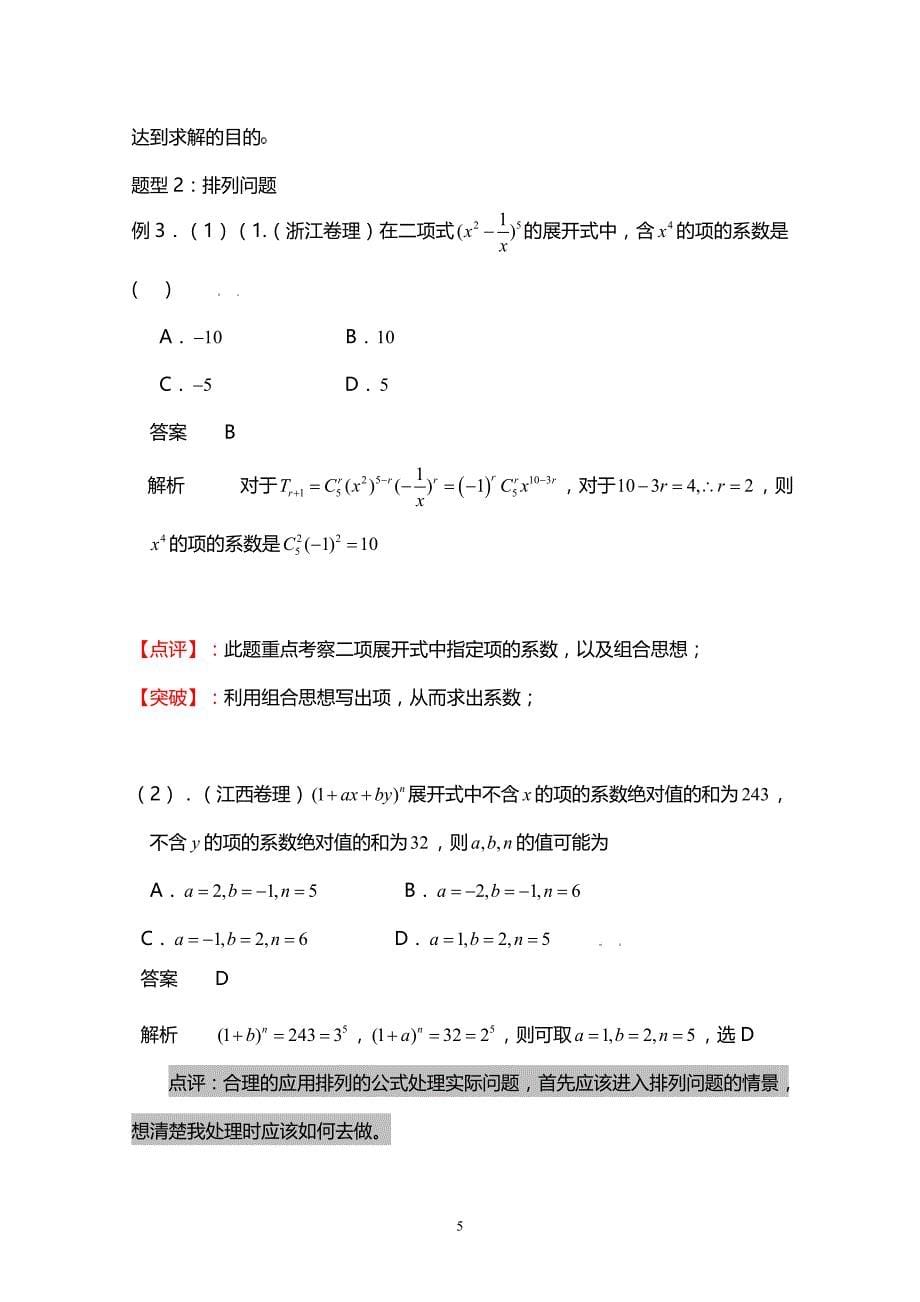 高考数学一轮专题精讲39：排列、组合、二项式定理_第5页