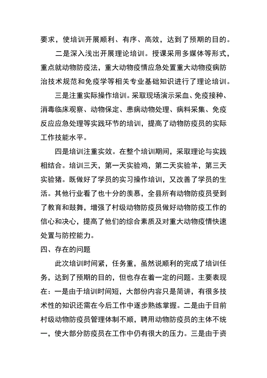 村级防疫员培训工作总结_第4页